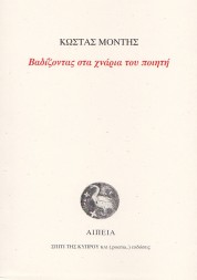 Βαδίζοντας στα χνάρια του ποιητή - ΚΩΣΤΑΣ ΜΟΝΤΗΣ